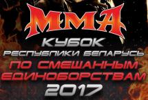 В МИНСКЕ ПРОЙДЕТ КУБОК РЕСПУБЛИКИ БЕЛАРУСЬ ПО ММА