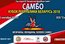 РЕГЛАМЕНТ КУБКА РЕСПУБЛИКИ БЕЛАРУСЬ ПО САМБО 2018. ПРАВИЛА РЕГИСТРАЦИИ. ПОРЯДОК ОТБОРА НА ЧЕМПИОНАТ МИРА В РАЗДЕЛЕ БОЕВОЕ САМБО