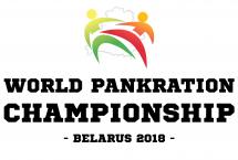БОБРУЙСК ПРИМЕТ ЧЕМПИОНАТ МИРА ПО ПАНКРАТИОНУ 2018