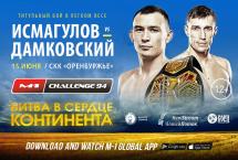РЕЗУЛЬТАТЫ ТУРНИРА M-1 CHALLENGE 94: ДАМИР ИСМАГУЛОВ VS АРТЁМ ДАМКОВСКИЙ (ВИДЕО)