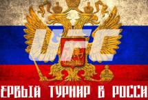 ТУРНИР UFC В РОССИИ НЕ ЗА ГОРАМИ, НО НЕ ПОДТВЕРЖДЕН ОФИЦИАЛЬНО