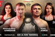 РЕЗУЛЬТАТЫ ТУРНИРА FIGHT NIGHTS GLOBAL 83: МАГОМЕДСАЙГИД АЛИБЕКОВ VS. АХМЕД АЛИЕВ
