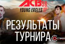 ACB 58: РЕЗУЛЬТАТЫ ТУРНИРА