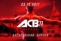 РЕЗУЛЬТАТЫ ТУРНИРА АСВ 77: ВЯЧЕСЛАВ ВАСИЛЕВСКИЙ VS. АЛЬБЕРТ ДУРАЕВ