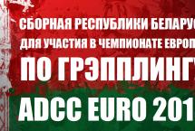 ОПУБЛИКОВАН СОСТАВ СБОРНОЙ РЕСПУБЛИКИ БЕЛАРУСЬ ДЛЯ УЧАСТИЯ В ЧЕМПИОНАТЕ ЕВРОПЫ ПО ГРЭППЛИНГУ ADCC 2018