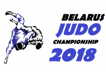 ЧЕМПИОНАТ РЕСПУБЛИКИ БЕЛАРУСЬ ПО ДЗЮДО 2018