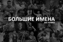 БОЛЬШИЕ ИМЕНА: НОВЫЙ ВИДЕО ПРОЕКТ ПОРТАЛА ЕДИНОБОРСТВ ОКТАГОН
