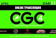 ОНЛАЙН ТРАНСЛЯЦИЯ ТУРНИРА ПО ГРЭППЛИНГУ CGC-4