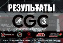 РЕЗУЛЬТАТЫ ТУРНИРА ПО ГРЭППЛИНГУ CGC-3