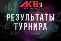 РЕЗУЛЬТАТЫ ТУРНИРА ПО СМЕШАННЫМ ЕДИНОБОРСТВАМ ACB 61