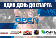 ADCC MINSK OPEN 2016. ЗА ДЕНЬ ДО СТАРТА