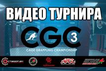 ВИДЕО ВСЕХ ПОЕДИНКОВ ТУРНИРА ПО ГРЭППЛИНГУ CGC-3