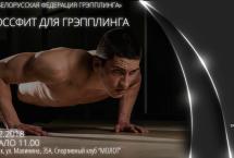 БЕЛОРУССКАЯ ФЕДЕРАЦИЯ ГРЭППЛИНГА ПРИГЛАШАЕТ НА ОТКРЫТУЮ ТРЕНИРОВКУ ПО КРОССФИТУ