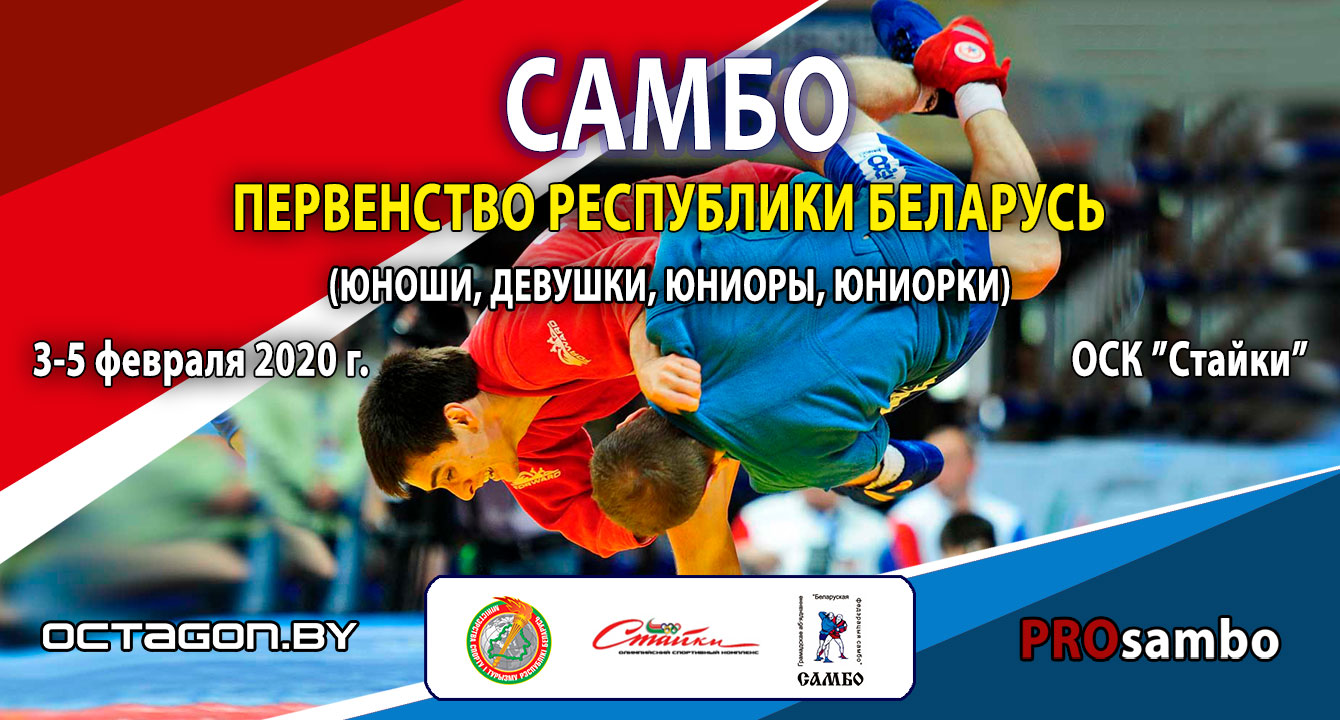 ПЕРВЕНСТВО РЕСПУБЛИКИ БЕЛАРУСЬ ПО САМБО 2020