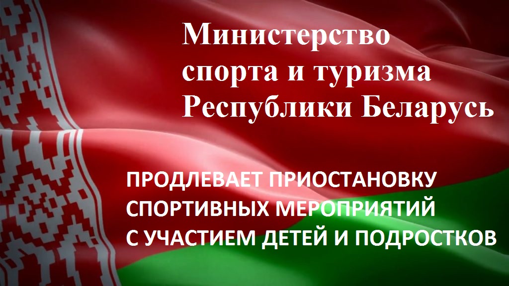 МИНСПОРТА ПРОДЛЕВАЕТ ПРИОСТАНОВКУ СПОРТИВНЫХ МЕРОПРИЯТИЙ С УЧАСТИЕМ ДЕТЕЙ И ПОДРОСТКОВ