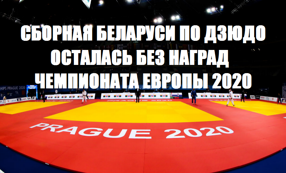 СБОРНАЯ БЕЛАРУСИ ПО ДЗЮДО ОСТАЛАСЬ БЕЗ НАГРАД ЧЕМПИОНАТА ЕВРОПЫ 2020
